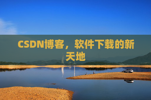 CSDN博客，软件下载的新天地